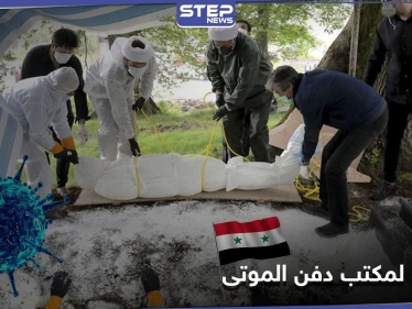 خاص|| مكتب دفن الموتى في دمشق.. رشاوي للسماح لذوي ضحايا كورونا بدفن موتاهم خارج نجها!