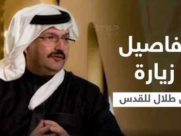 بالفيديو|| الأمير تركي بن طلال يكشف لأوّل مرّة تفاصيل زيارته للقدس عام 2004
