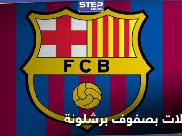 اعتقالات في نادي برشلونة وانتخابات رئاسته تصل ذروتها