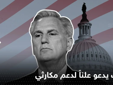 ترامب يدعو لدعم مكارثي رئيساً لمجلس النواب.. ماذا تعرف عنه