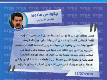 تصريحات مثيرة للرئيس الفنزويلي ردًا على اتهامات واشنطن بنشاط حزب الله في فنزويلا، وضلوع أحد وزرائه بنشاطات مشبوهة مع الحزب.