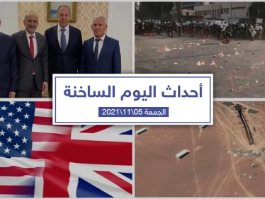 أهم أخبار اليوم في الوطن العربي والعالم- الجمعة 05/11/2021