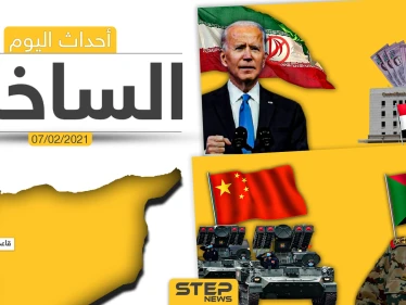 أهم أخبار اليوم في الوطن العربي والعالم- الأحد 7/02/2021