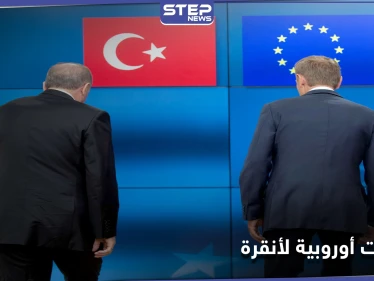 باستراتيجية العصا والجزرة.. أوروبا تقدّم إغراءات وتهديدات لـ تركيا بغية ضبط توترها شرق المتوسط