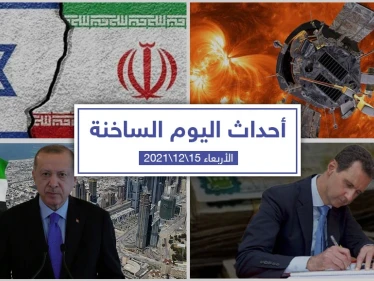 أهم أخبار اليوم في الوطن العربي والعالم- الأربعاء 15/12/2021