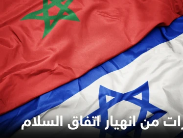 وزير إسرائيلي يحذّر من انهيار اتفاق السلام الموقع بين بلاده والمغرب ويكشف سبب توقعاته