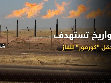 هجوم صاروخي يستهدف حقل كورمور للغاز في إقليم كردستان العراق