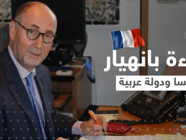 مسؤول فرنسي سابق يتنبّأ بانهيار نظام بلاده وحكومة عربية معاً.. ما السبب؟