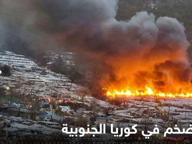 بالفيديو|| ألسنة اللهب تدمر 60 منزلاً في كوريا الجنوبية وفرار أكثر من 500 شخص