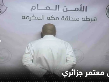 السعودية.. اعتقال معتمر جزائري أنهى حياة اثنين في مكة المكرمة وتقارير تكشف التفاصيل