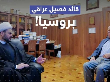 قائد فصيل مسلح عراقي في روسيا.. ماذا يفعل هناك وما الموضوع الذي طلب فيه مساعدة موسكو؟