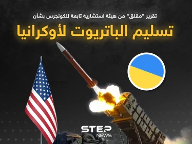تقرير للكونجرس: أوكرانيا لن تكون جاهزة لصواريخ باتريوت حتى 2024