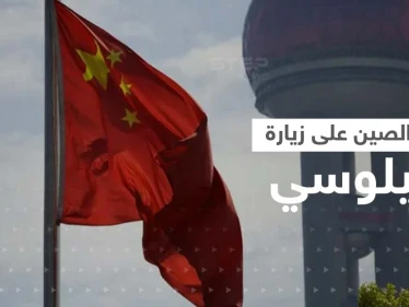 الصين ترد على زيارة بيلوسي إلى تايوان بإجراءات صارمة وواشنطن تستعدي سفير بكين