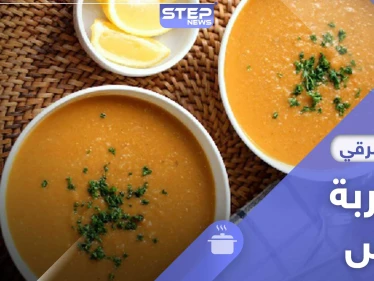 شوربة العدس.. طريقة تحضير سهلة ولذيذة في رمضان