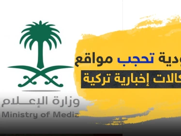 السعودية تحجب مواقع عدة وكالات إخبارية تركية على رأسها "الأناضول".. والأخيرة ترد