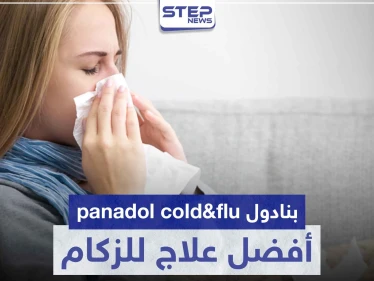 بنادول panadol cold&flu أفضل علاج للزكام من الصيدلية