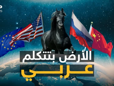 أمريكا تزحف إليهم والصين تمدحهم والروس يحبونهم.. هل عادت أهمية العرب ومركزيتهم!