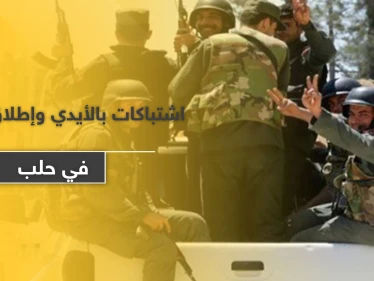 اشتباكات بالأيدي وإطلاق رصاص بين قوات النظام السوري والميليشيات الإيرانية بحلب.. والسبب