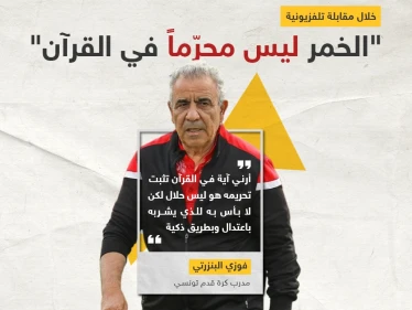 المدرب التونسي فوزي البنزرتي يثير الجدل بتصريحه حول الخمر ليس محرماً في القرآن