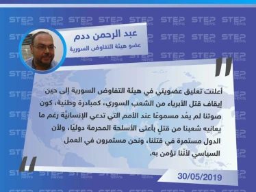 عضو في هيئة التفاوض السورية لوكالة "ستيب": أعلنت تعليق عضويتي في الهيئة كون صوتنا لم يعُد مسموعًا عند الأمم التي تدعي الإنسانيَّة.