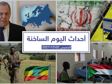 أهم أخبار اليوم في الوطن العربي والعالم- الخميس 02/12/2021