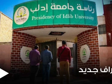 للمرة الأولى.. اتحاد جامعات حوض البحر الأبيض المتوسط "UNIMED" يعترف بجامعة إدلب ويقبل انضمامها إليه