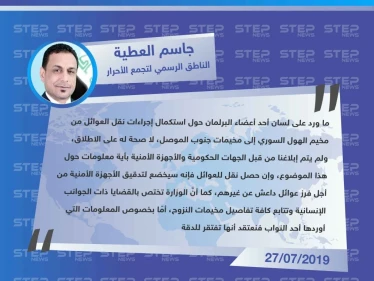 مسؤول عراقي: ينفي نقل العراق لعوائل عناصر تنظيم داعش العراقيين، من سوريا إلى مخيمات نينوى شمال العراق.