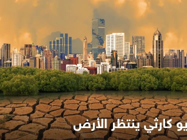 تحذيرات أممية من سيناريو "كارثي" ينتظر الأرض.. المليارات لن تدرأ الخطر فالكوكب يحتاج تريليونات