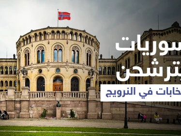 نور ونوار... سيدتان سوريتان تترشحان لـ الانتخابات البرلمانية في النرويج