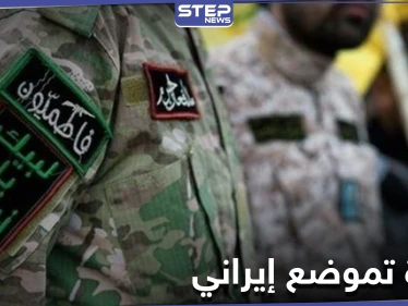 خاص|| مصدر يكشف الانسحابات التكتيكية وإعادة التموضع لـ الميليشيات الإيرانية في البادية السورية