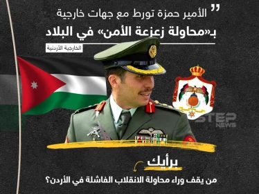 الخارجية الأردنية تتهم  الأمير حمزة بالتورط مع "جهات خارجية" ... من يقف وراء محاولة الانقلاب برأيك؟
