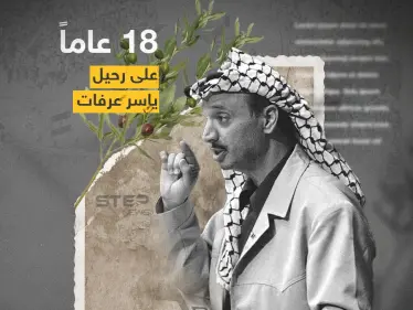 18 عاماً على رحيل الرئيس الفلسطيني ياسر عرفات رجل الكوفية وعنوانها - وكالة ستيب نيوز