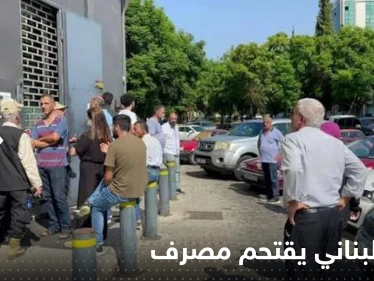 بالفيديو|| مودع لبناني يقتحم مصرف بمدينة صيدا ويحتجز رهائن
