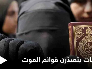 ينهين حياتهن بأيديهن... نساء دولة إسلامية يتصدّرن القوائم العالمية بإحصائياتٍ "مخيفة" فما أسباب يأسهن؟!