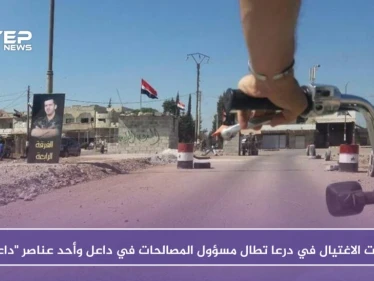 عمليات الاغتيال في درعا تطال مسؤول المصالحات في داعل وأحد عناصر "داعش"