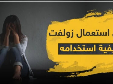 دواعي استعمال زولفت وكيفية استخدامه