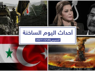 أهم أخبار اليوم في الوطن العربي والعالم- الخميس 30/12/2021