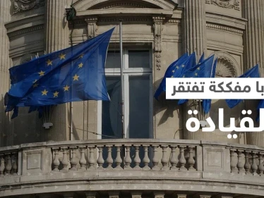 أوروبا "أضاعت البوصلة".. تقرير يكشف تفككاً غير مسبوق يواجه القارة العجوز