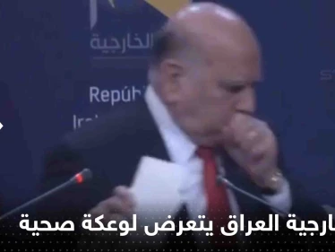 شاهد|| وزير خارجية العراق يتعرض لوعكة صحية على الهواء وينسحب بشكل مفاجئ