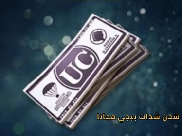 كيفية شحن شدات ببجي موبايل مجاناً وبالخطوات الصحيحة