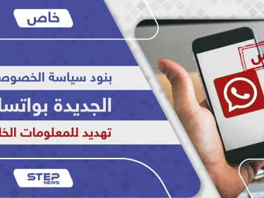 خطر التحديث الأخير وسياسة الخصوصية في واتساب تثير الجدل خوفاً لتسريب المعلومات