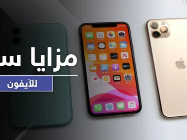 ٩ مزايا "سرية" يمتلكها "الآيفون" تجعله أقوى مما هو عليه