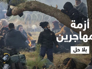 بالفيديو|| أزمة المهاجرين على الحدود البيلاروسية البولندية تتدحرج ككرة ثلج ولا حلول تلوح بالأفق
