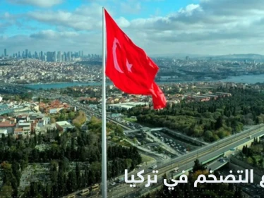 التضخم في تركيا يقفز لأعلى مستوى منذ 24 عاماً