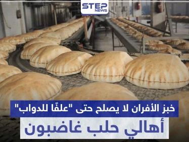 أهالي حلب غاضبون.. وخبز الأفران لا يصلح حتى "علفًا للدواب"