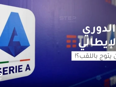 المنافسة تشتعل بـ الدوري الإيطالي فمن سيتوج باللقب؟!