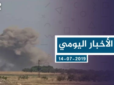 موجز أخبار الوضع السوري ليوم الأحد 14-07-2019