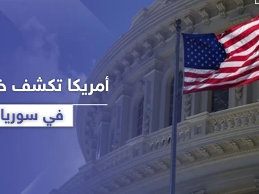 أمريكا تكشف عن خطتها في سوريا والهدف الإطاحة بالأسد وطرد إيران