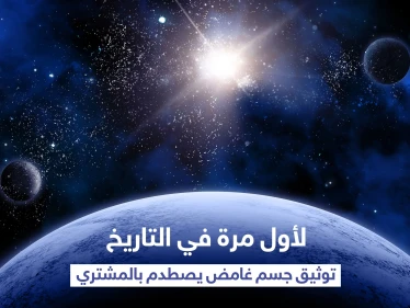 بالفيديو|| توثيق لحظة اصطدام جسم غامض بـ كوكب المشتري وتوهجه لأوّل مرّة في التاريخ