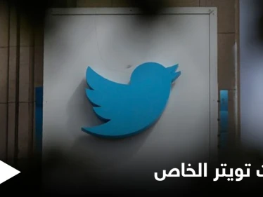 بادرة تعتبر الأولى من نوعها.. تويتر يطلق إعداد جديد يستخدم "الصيغة المؤنثة" موجه للنساء العربيات تعرف عليه